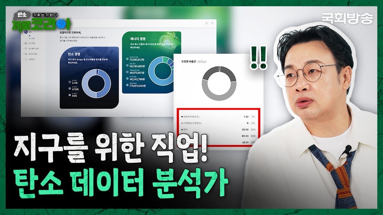 탄소제로 신 직업의 탄생!🌏지구를 위한 직업! 탄소 데이터 분석가📊 | 기후는 기회다 탄소제로 코리아 | 국회방송