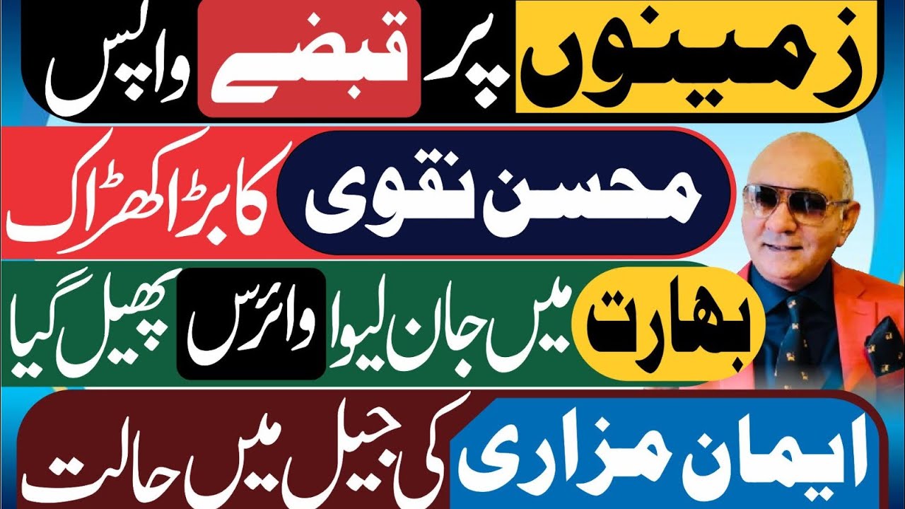 زمینوں پر قبضے واپس ! محسن نقوی کا کھڑاک ! انڈیا سے بڑی خبر ! ایمان مزاری 