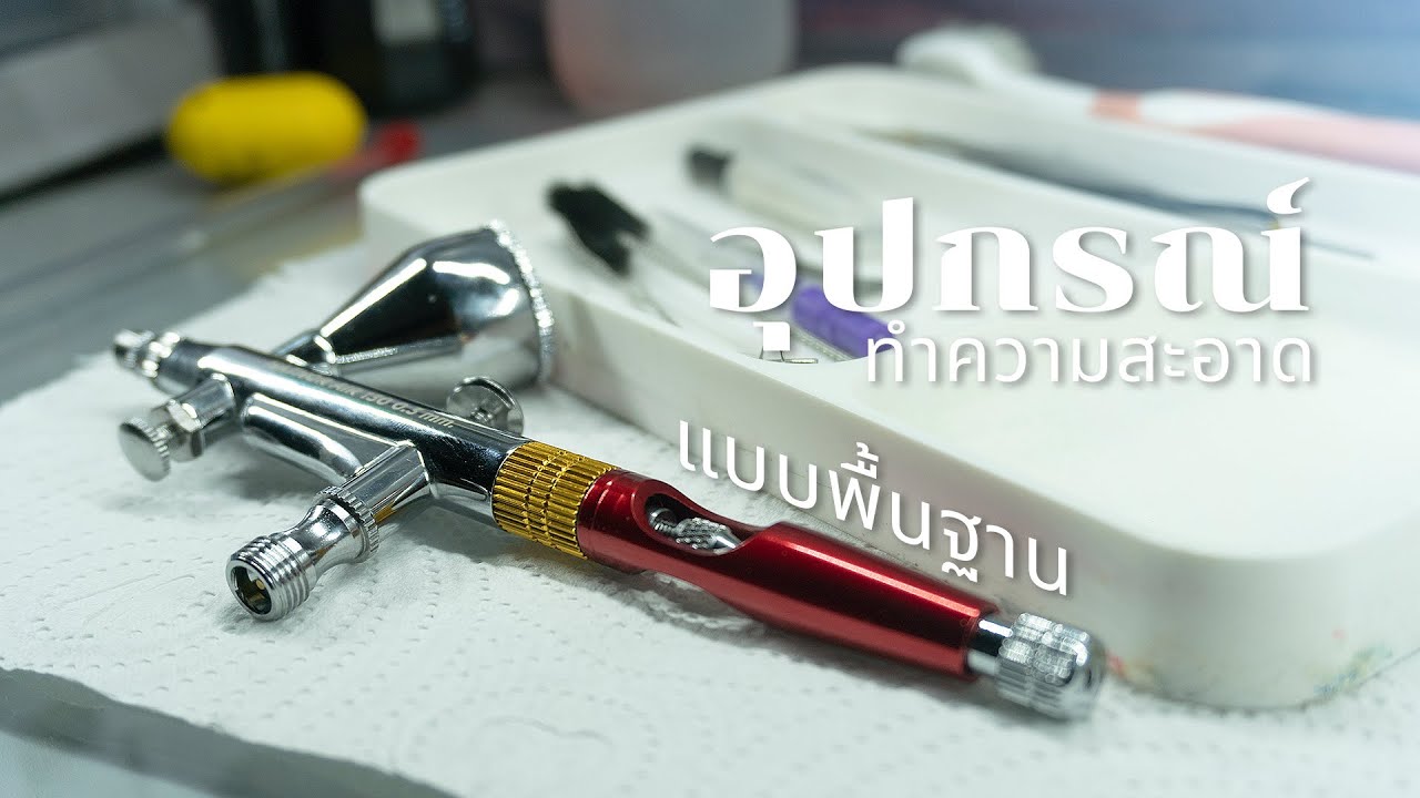 อุปกรณ์ทำความสะอาดแอร์บรัชพื้นฐานที่ควรมีติดไว้ | 222 Gunpla