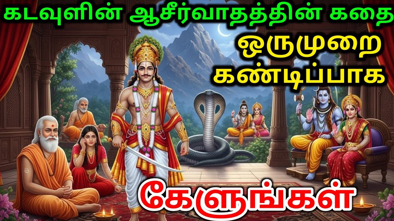 கடவுளின் ஆசீர்வாதத்தின் கதை, ஒருமுறை கண்டிப்பாக கேளுங்கள் | Tamil story | tamil kathaigal