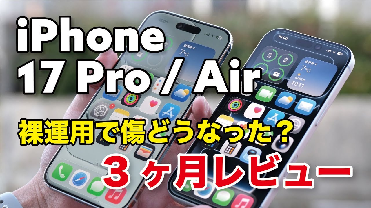 iPhone 17 Pro / Air 3ヶ月レビュー！保護フィルムケースなし運用で画面（Ceramic Shield 2）への傷はどうなった？
