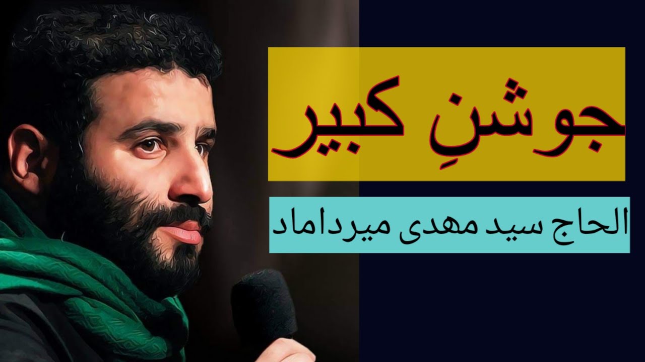 دعاجوشنِ كبير سيد مهدى ميرداماد Dua e Joshan e Kabeer  Syed Mehdi Mirdamad || Mudasir Forever