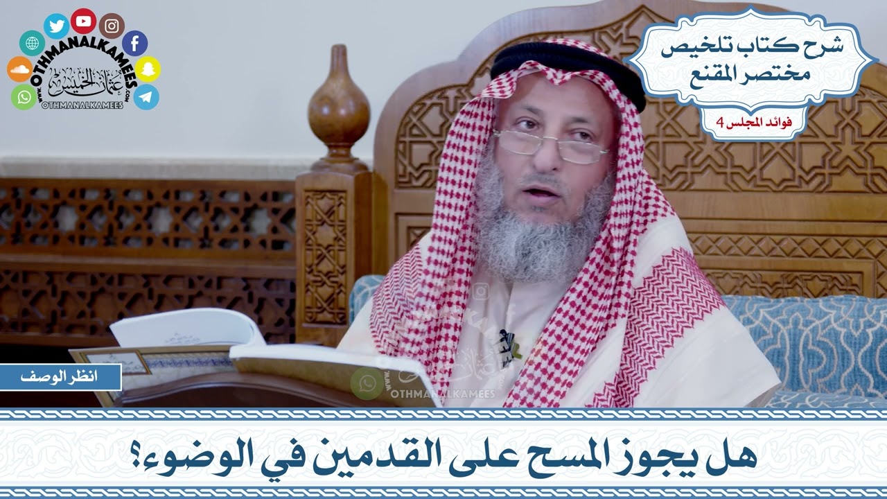 163 - هل يجوز المسح على القدمين في الوضوء؟ - عثمان الخميس