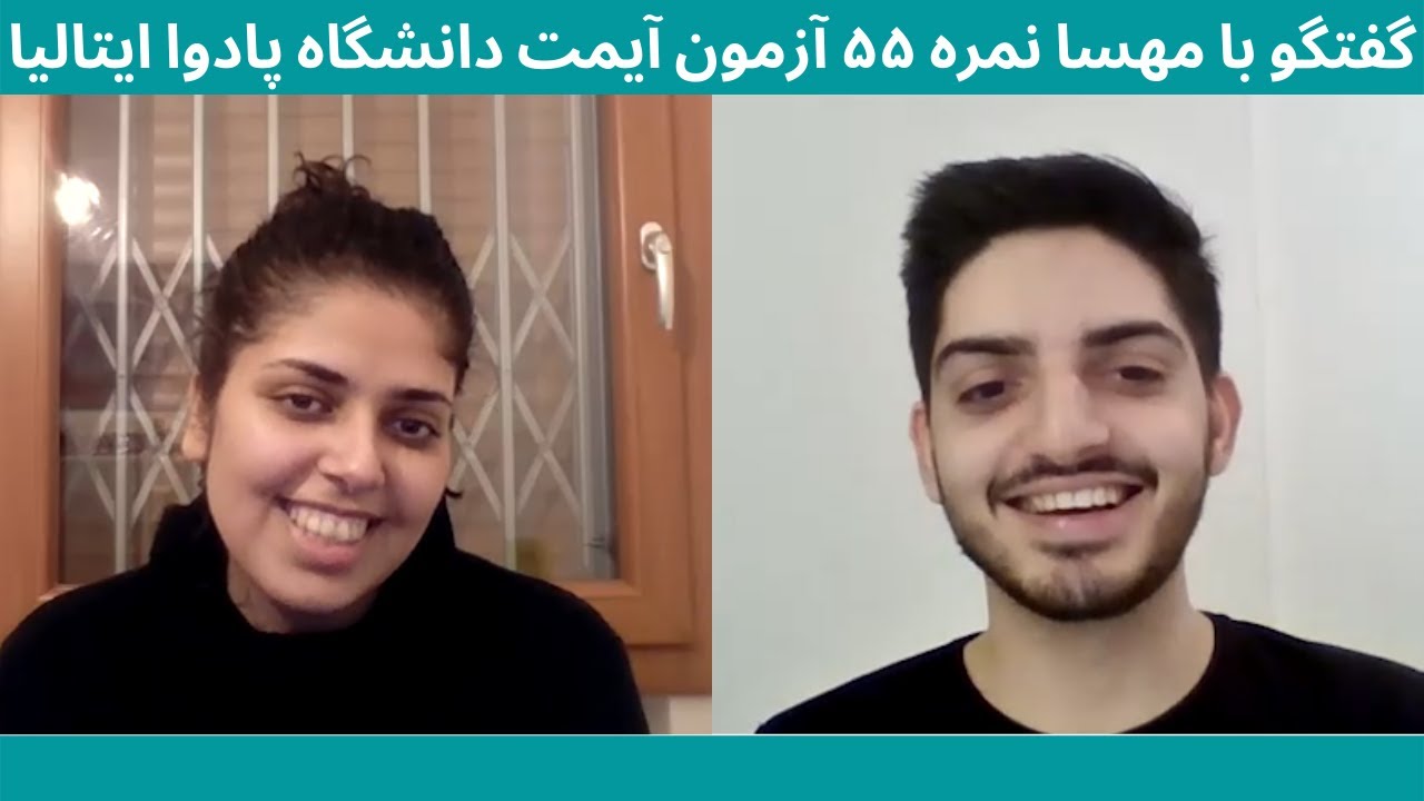 گفتگو با مهسا نمره ۵۵ آزمون آیمت دانشگاه پادوا ایتالیا | روش مطالعه، چالش های زندگی در ایتالیا و...