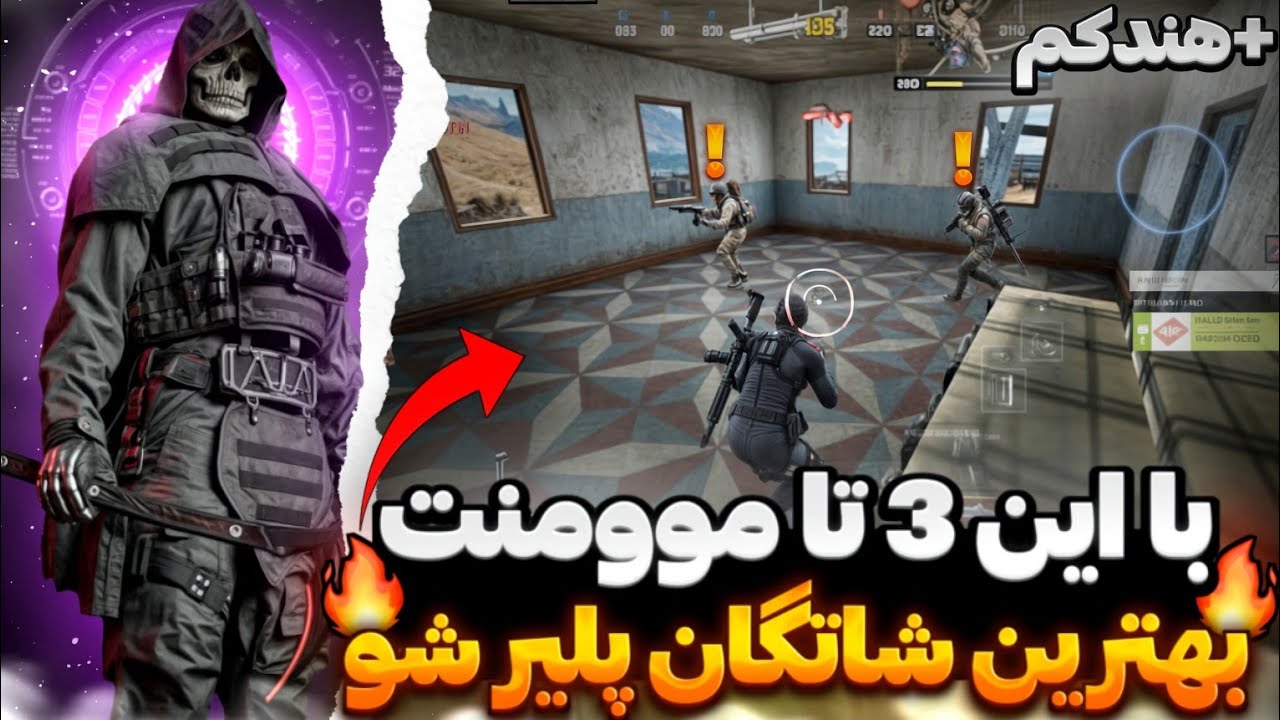 این سه تا موومنت رو فقط حرفه ای ها بلدن🤫(موومنت مخصوص شاتگان)🔥کالاف دیوتی موبایل