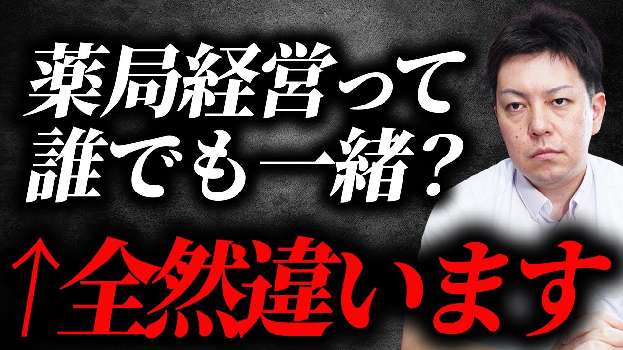 「薬局経営は誰がやっても同じ？」←6店舗社長が解説します