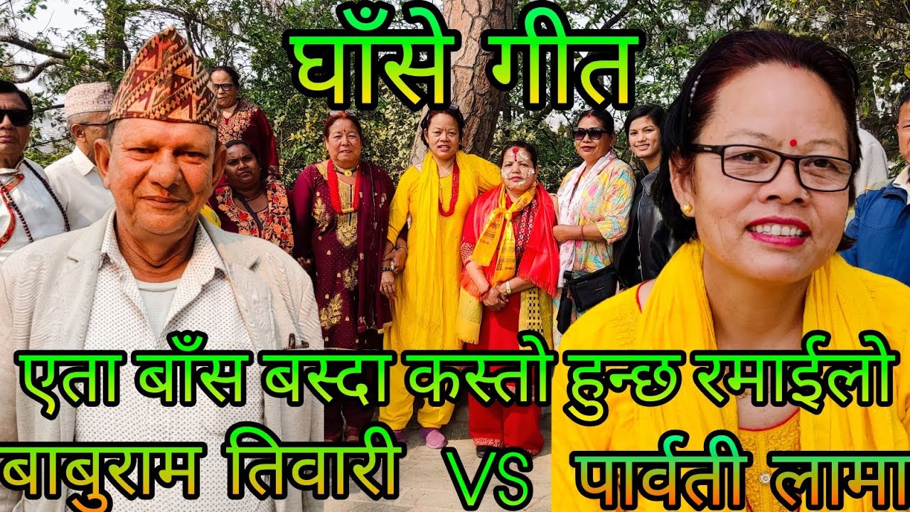 NEW : एता बाँस बस्दा कस्तो हुन्छ रमाईलो || baburam tiwari vs parbati lama || sallaghari ghase geet