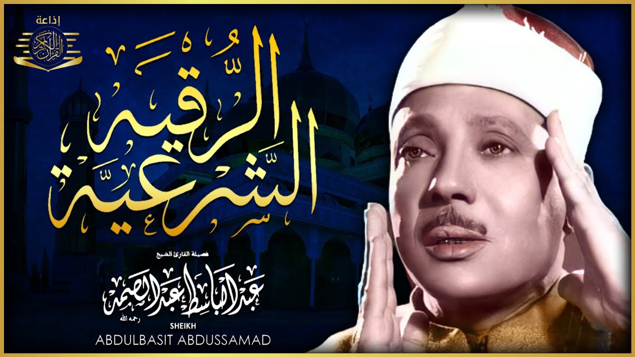 الرقية الشرعية الشاملة للشيخ عبد الباسط عبد الصمد لعلاج السحر والمس والحسد والعين - Powerful Ruqyah