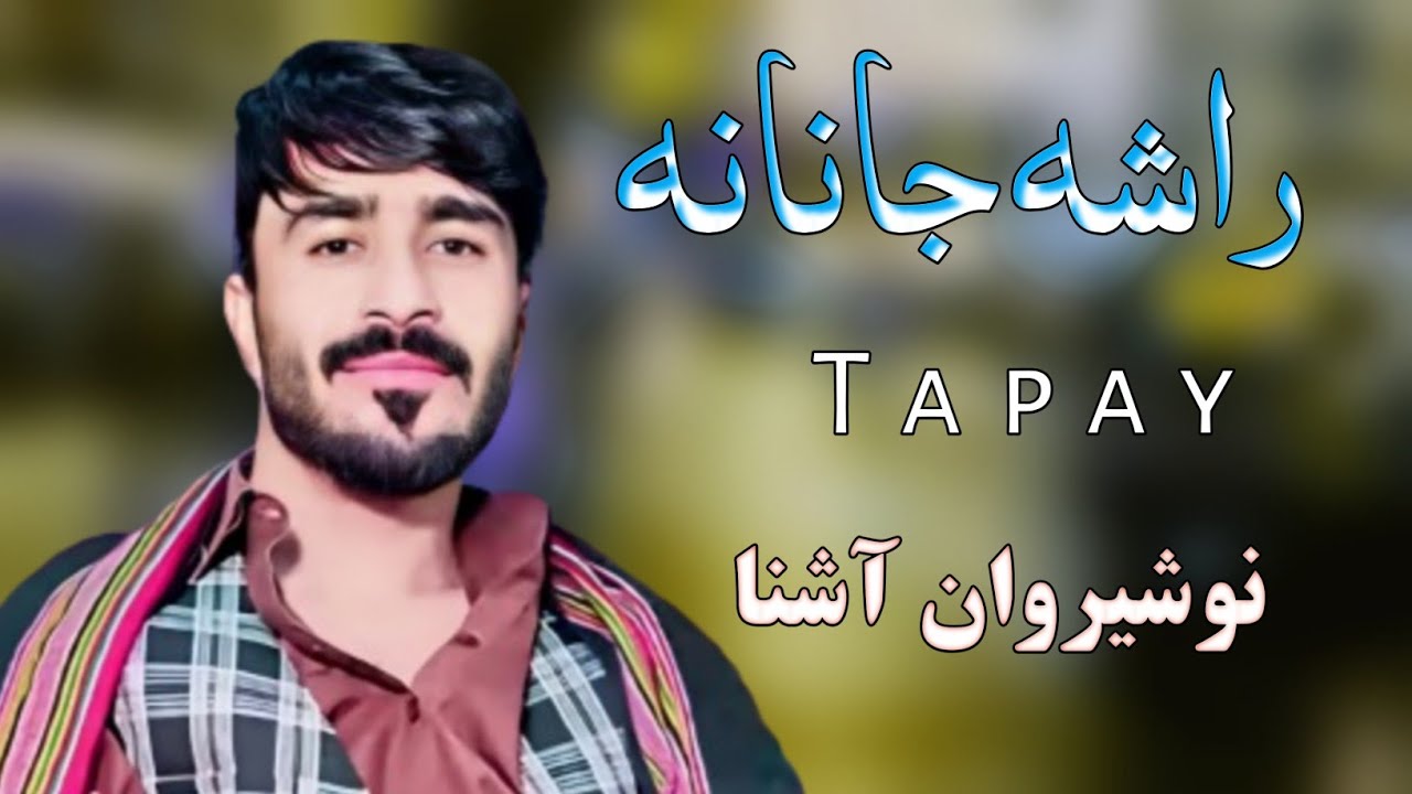 Rasha Janana - Nosherwan Ashan Pashto Tapay - Sad Tapay - نوشیروان آشنا