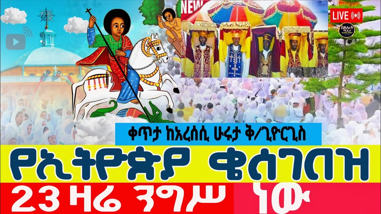 #LIVE#⭕️#ዛሬኮ ንግሥ ነው#⭕️ሰባር አጽሙ#⭕️ለቅዱስ#ጊዮርጊስ ሰማዕት#⭕️ቀጥታ ከአርሲ ሁሩታ#በጸሎት ሚዲያ