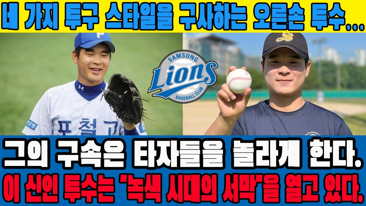네 가지 투구 스타일을 구사하는 오른손 투수… 그의 구속은 타자들을 놀라게 한다. 이 신인 투수는 