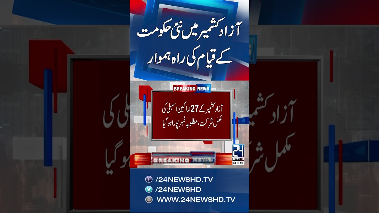 New Government Set to Form in Azad Kashmir - 24 News HD