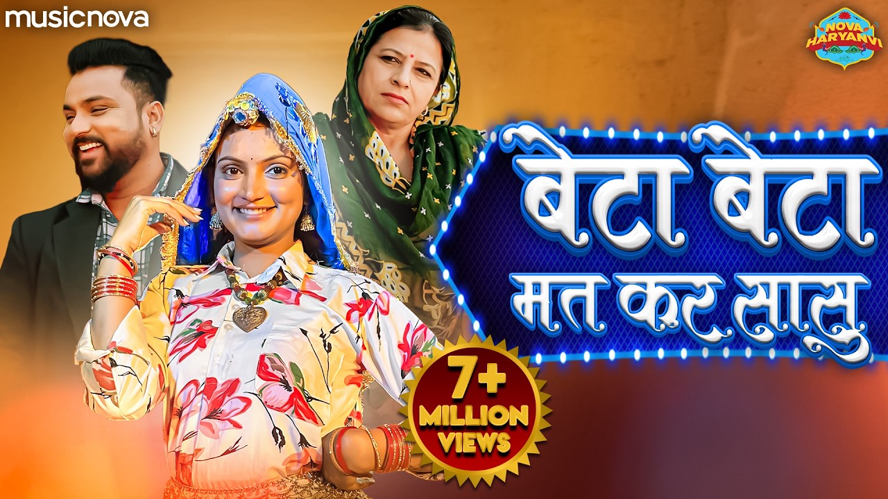 Beta Beta Mat Kar Sasu Ab Tera Beta Mera Hai - Lokgeet | Banjara Song | Wedding Song | बेटा बेटा