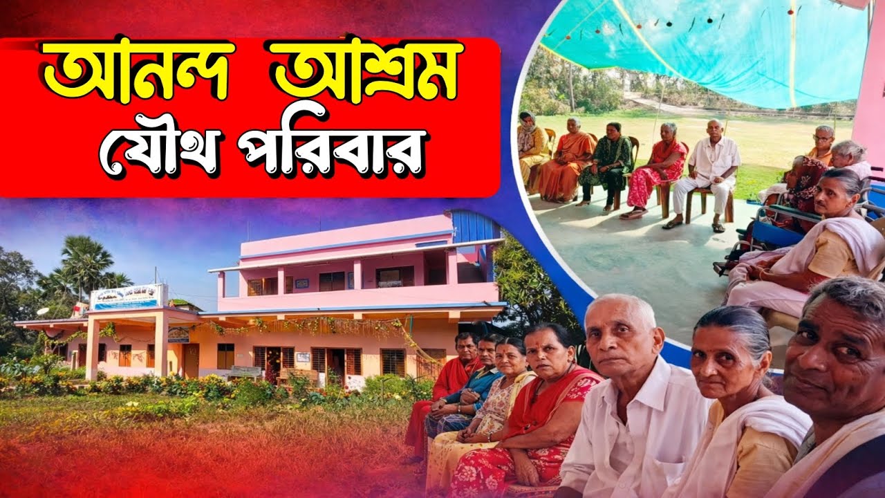 আনন্দ আশ্রম যৌথ পরিবার,এখানে ১মাস কাটালে বাড়ির কথা ভুলে যাবেন I যোগাযোগ নম্বর সহ সমস্ত তথ্য I 