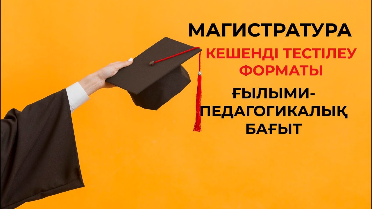 МАГИСТРАТУРА ҒЫЛЫМИ-ПЕДАГОГИКАЛЫҚ БАҒЫТ|ТЕСТ ФОРМАТЫ|КТ 2022|Кешенді тестілеу