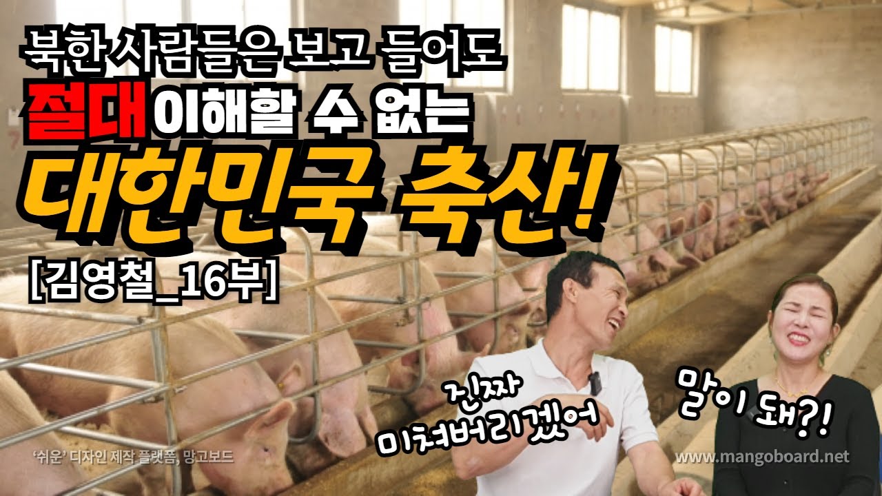 [김영철_16부] 북한사람들은 보고들어도 절대 이해할 수 없는 한국축산!