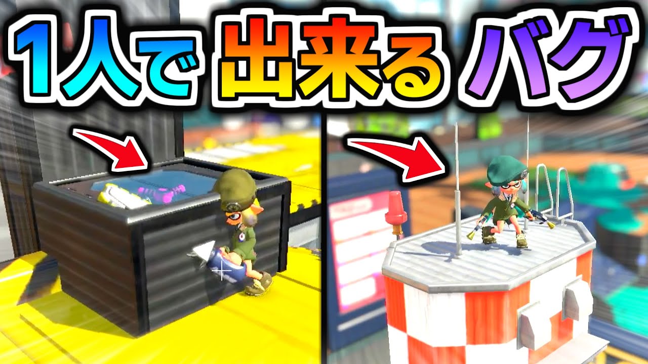 【カジキ空港の1人バグ】新ステージの「カジキ空港」で１人で出来るバグが見つかったので早速やってみた！！！【スプラトゥーン3 バグ】