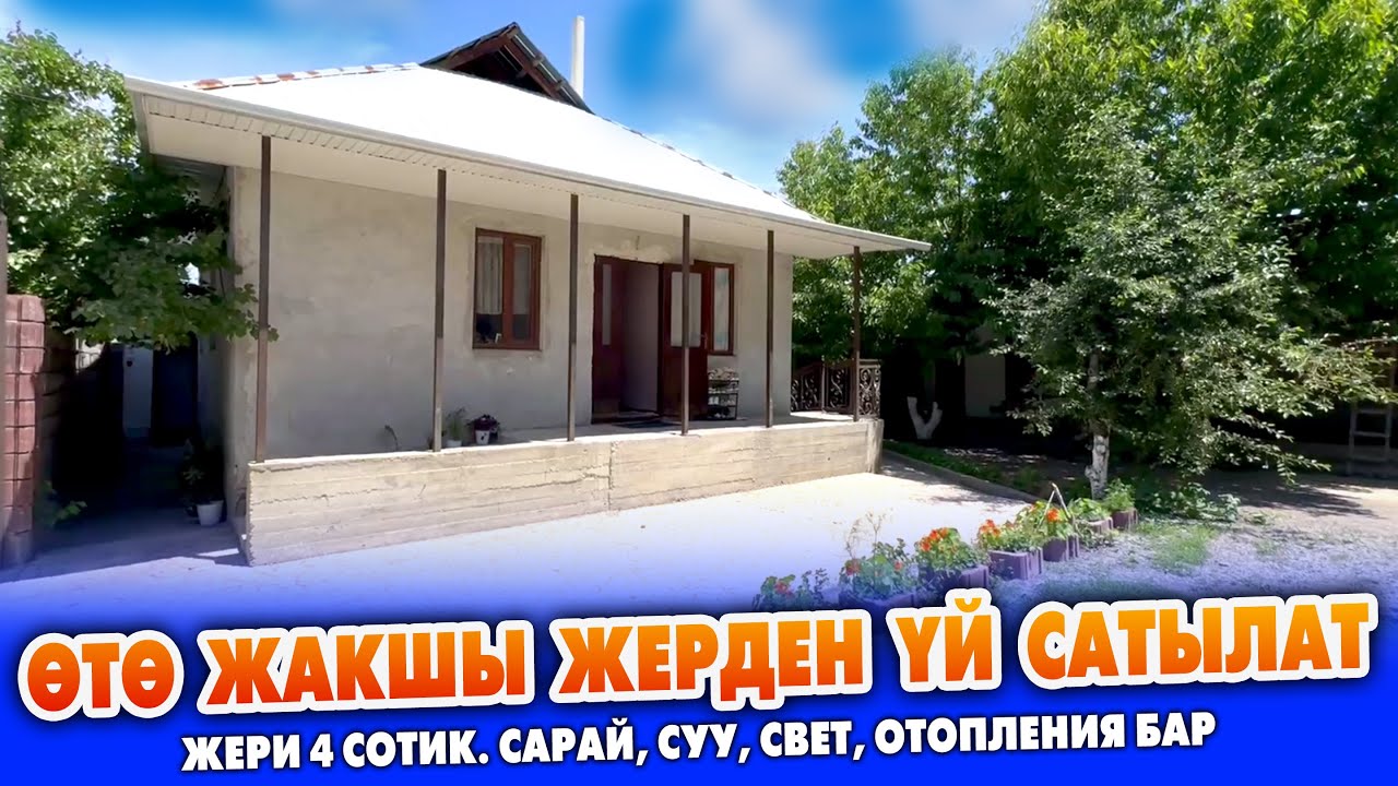 Элитный райондон 5 бѳлмѳлүү ҮЙ сатылат ~ Жери 4 сотик. Навес, сарай, бак, суу, свети бар