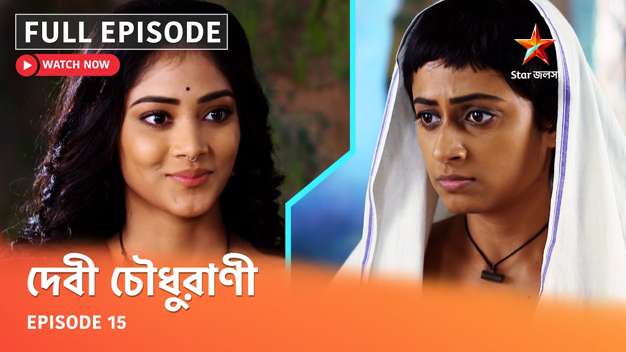 Full Episode | দেবী চৌধুরাণী | Episode 15