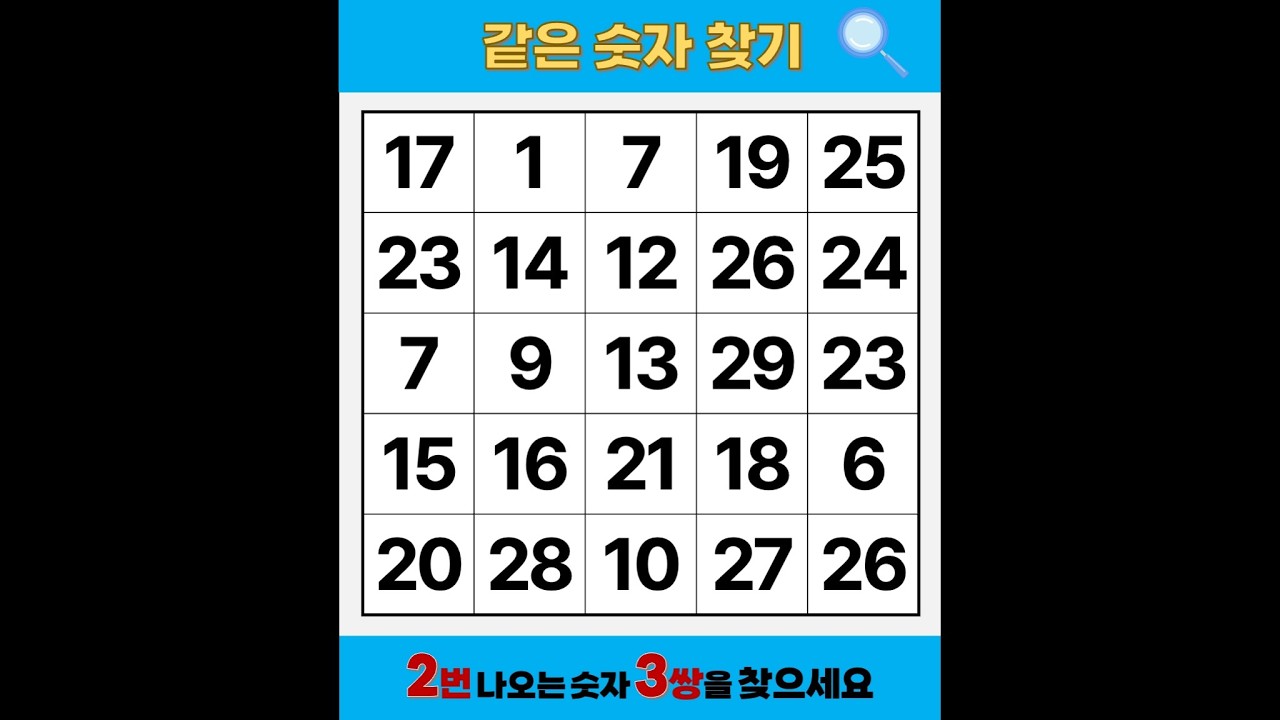 보자마자 딱 찾으면 '노벨상' | 같은숫자찾기 | 치매예방퀴즈 | 숫자놀이 | 퀴즈 | 숫자찾기 | 두뇌 발달 퀴즈