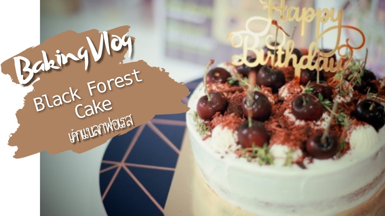 Black Forest Cake แบลคฟอเรสเค้ก เค้กเรียบง่าย แต่รสชาติอร่อยมากค่ะ [ Baking Vlog ]