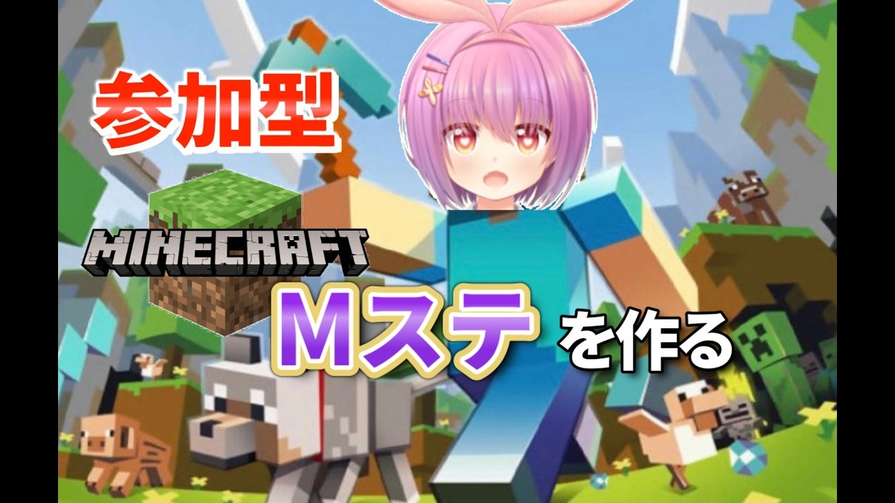 ♯1【参加型】初心者マイクラMステを作る