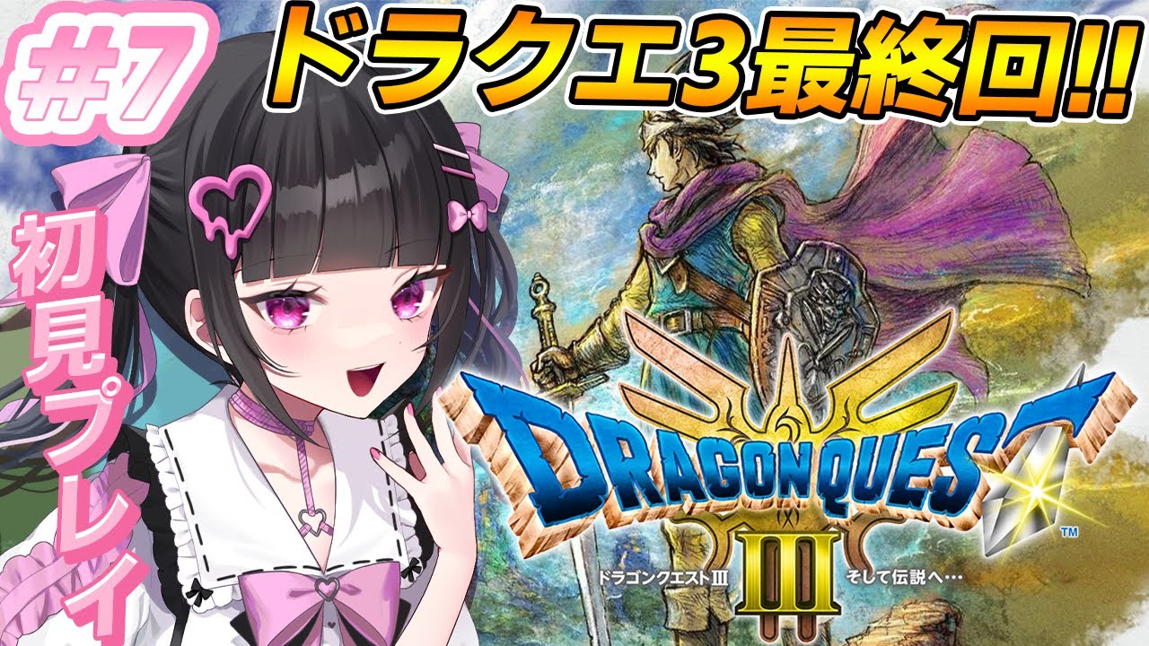 【ドラクエ3】完全初見！エンドコンテンツやる！！人生初のドラクエ✨※ネタバレあり#7【ドラゴンクエストⅢ:女性VTuber / 瑠智るちる】
