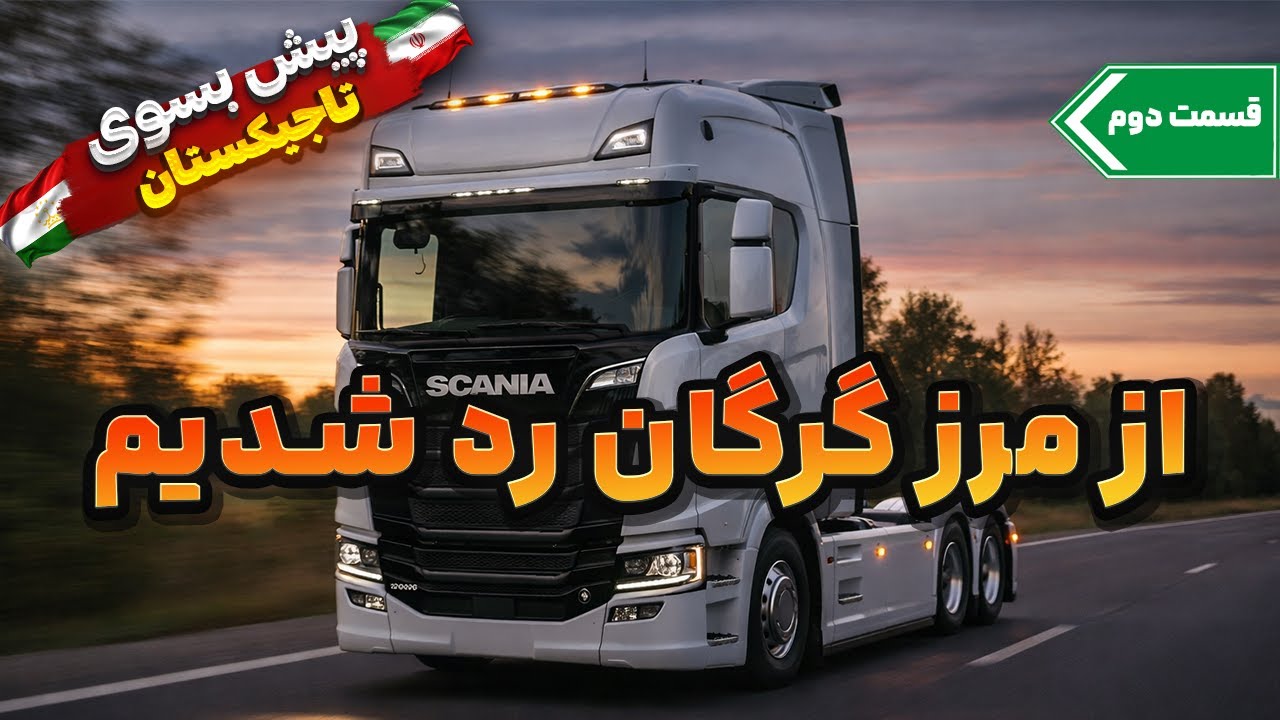 از مرز ایران وارد ترکمنستان شدیم! | قسمت دوم