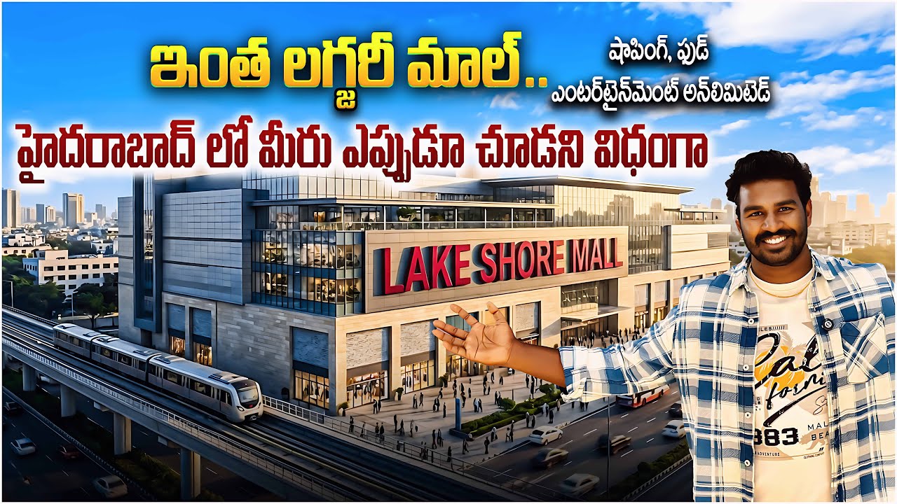 హైదరాబాద్ లో  మీరు  ఎప్పుడూ చూడని విధముగా | Lake Shore Mall Hyderabad Full Tour | Lake Shore Mall