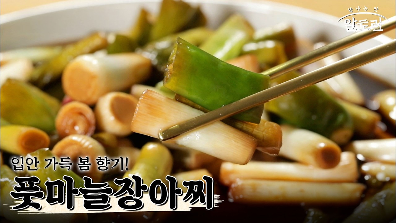 [레시피] 지금 놓치면 1년을 기다려야 하는 봄 제철 밥상, 겹겹이 맛이 배어든 '풋마늘장아찌' 레시피