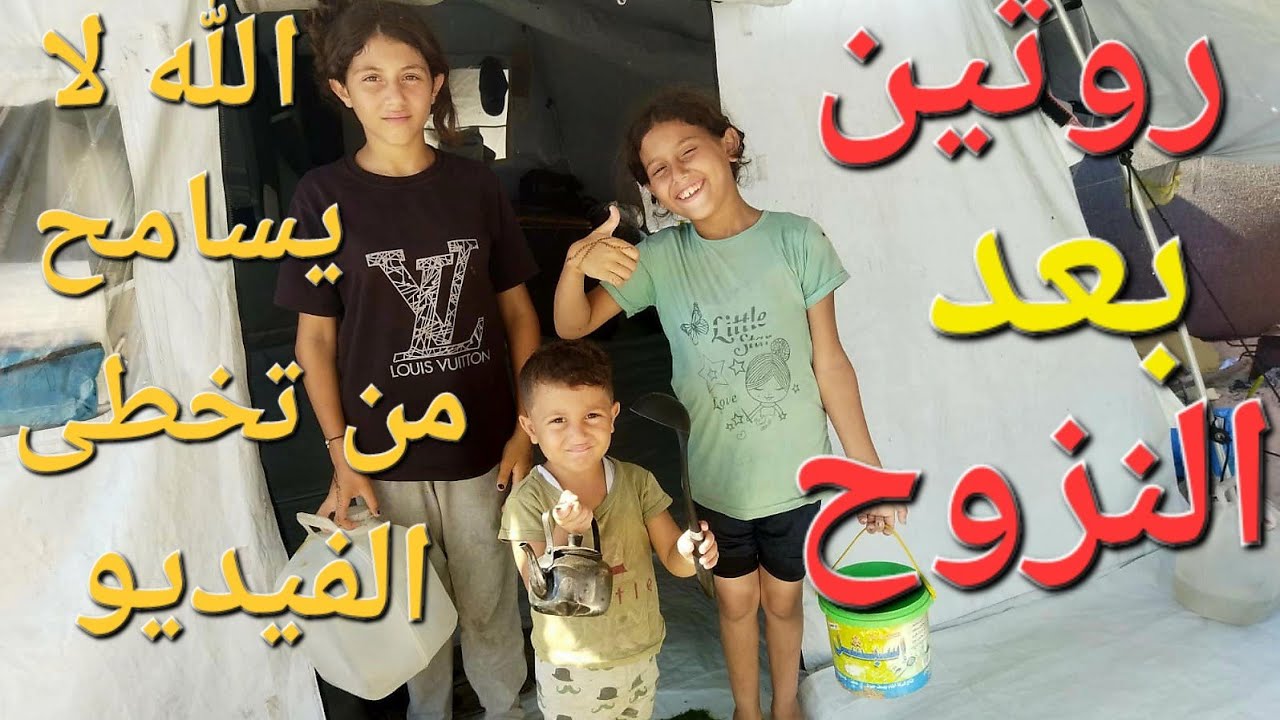 روتين بعد النزوح !! الله لا يسامح من تخطى الفيديو ولم يشاهده