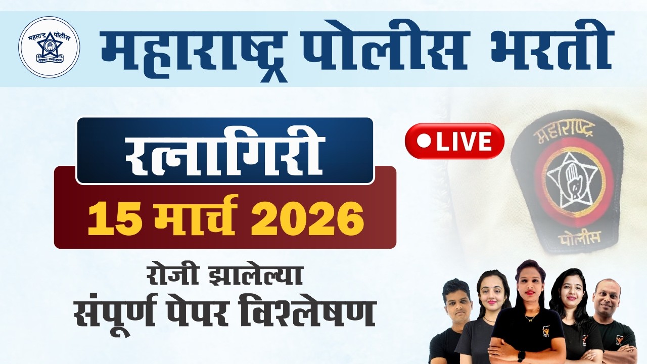 रत्नागिरी पोलीस भरती 2026 प्रश्नपत्रिका विश्लेषण || Ratnagiri Police Bharti Paper 2026