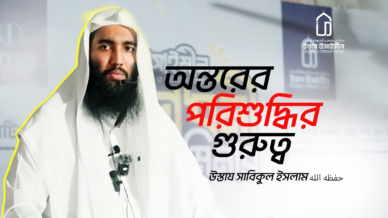 অন্তরের পরিশুদ্ধির গুরুত্ব | উস্তায সাবিকুল ইসলাম (হাফি.)