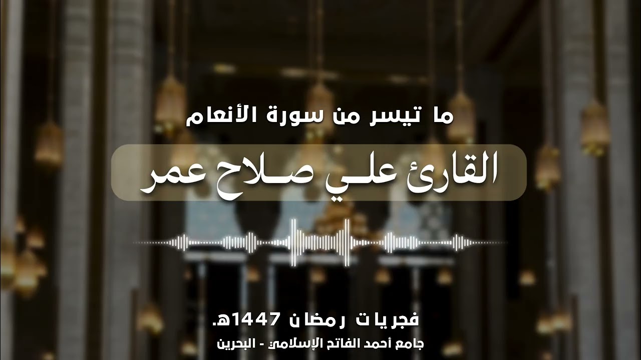 خشوع وطمأنينة!| فجريات رمضان 1447هـ | القارئ الشيخ علي صلاح عمر 