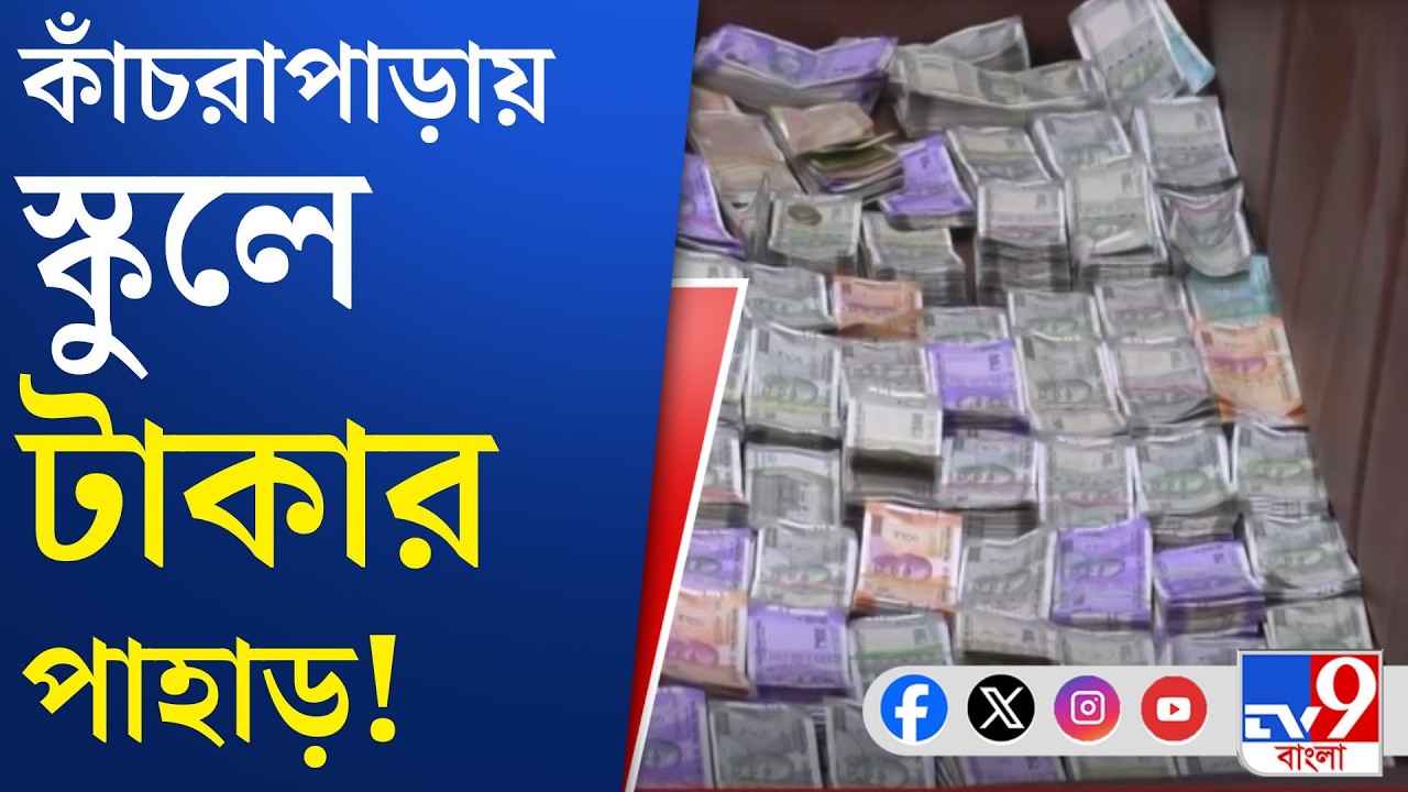 Kanchrapara School Money Recovery: রাতভর তল্লাশি চালিয়ে উদ্ধার ১ কোটি ৭৭ লক্ষ টাকা