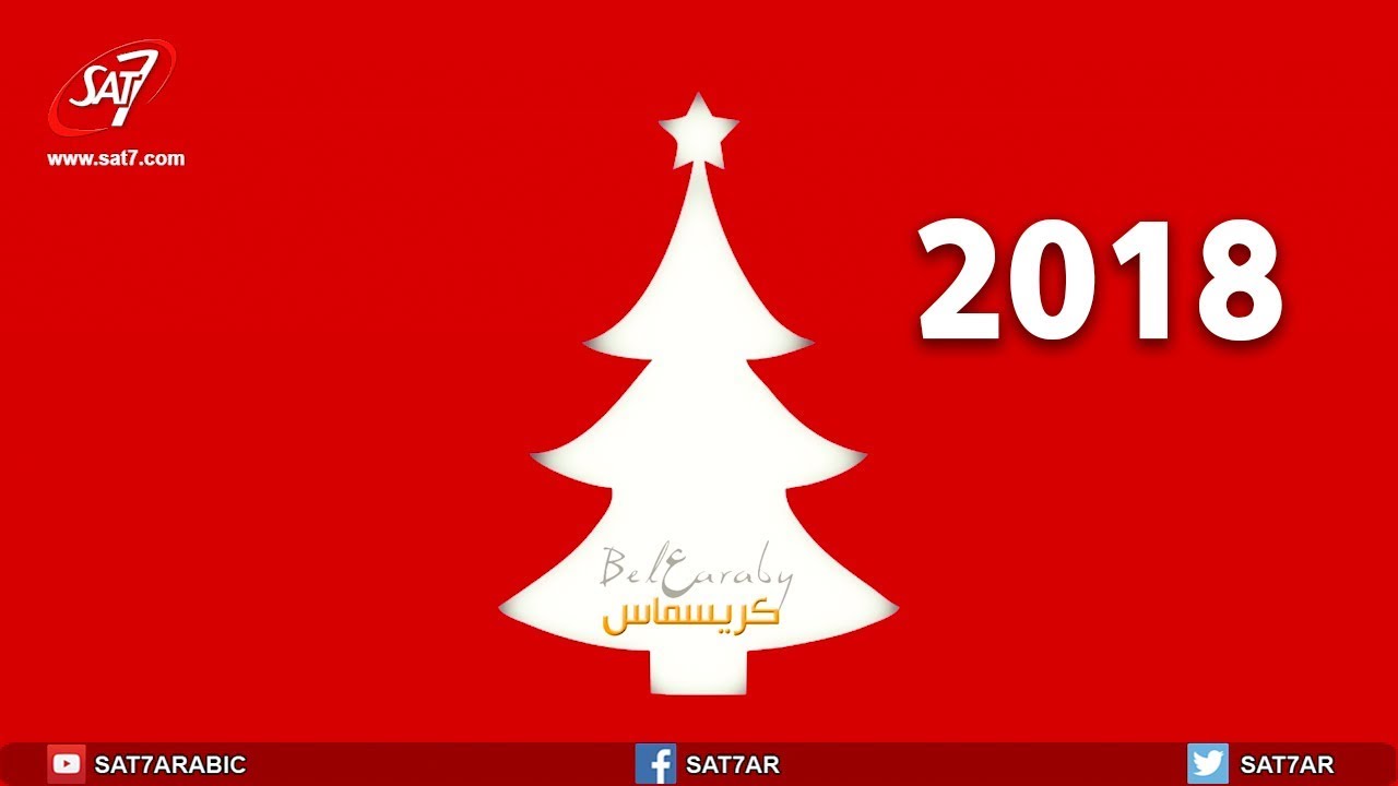 بالعربي كريسماس 2018 - Bel3araby Christmas