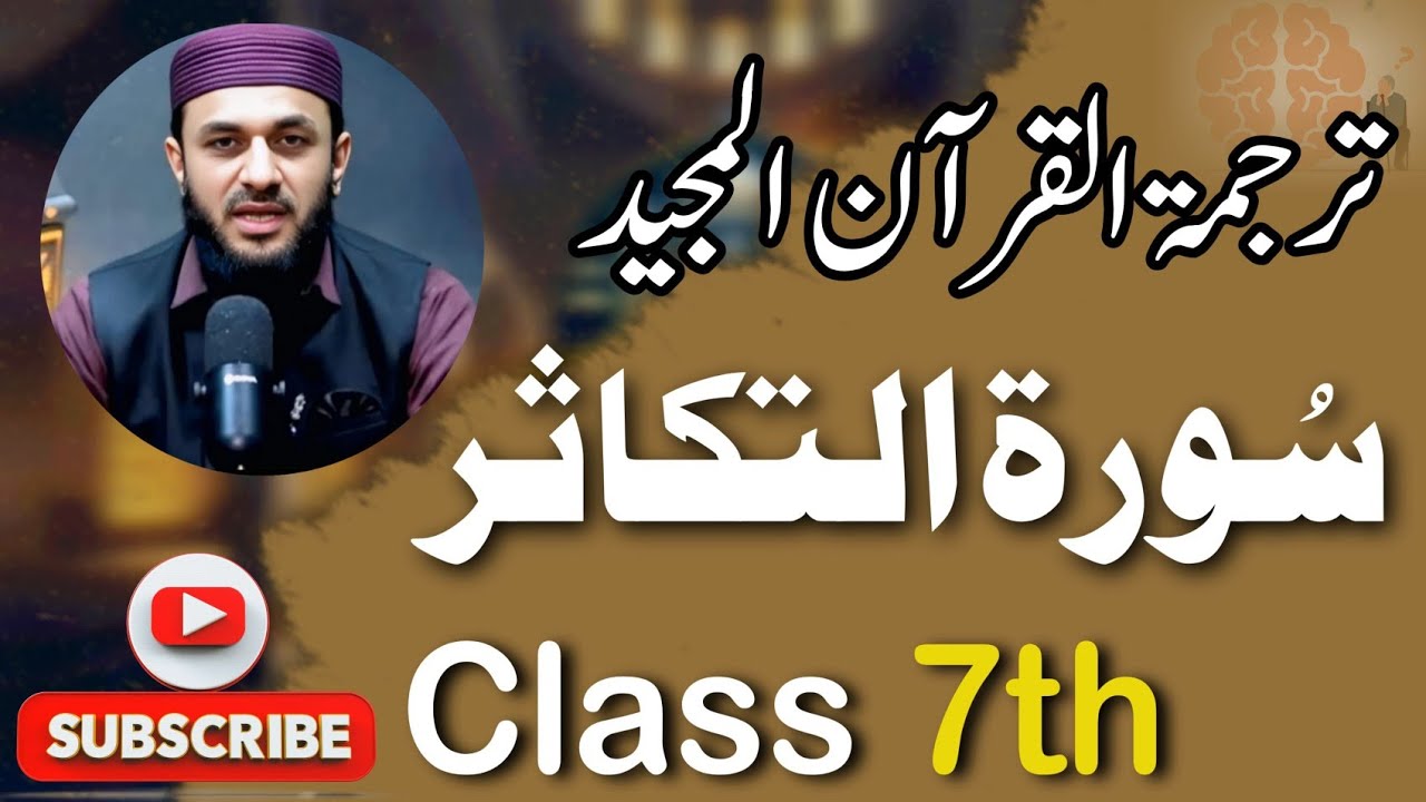 Trjma tul quran 7th class sora tkasur