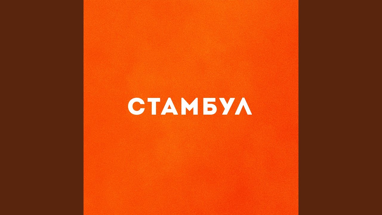 Стамбул