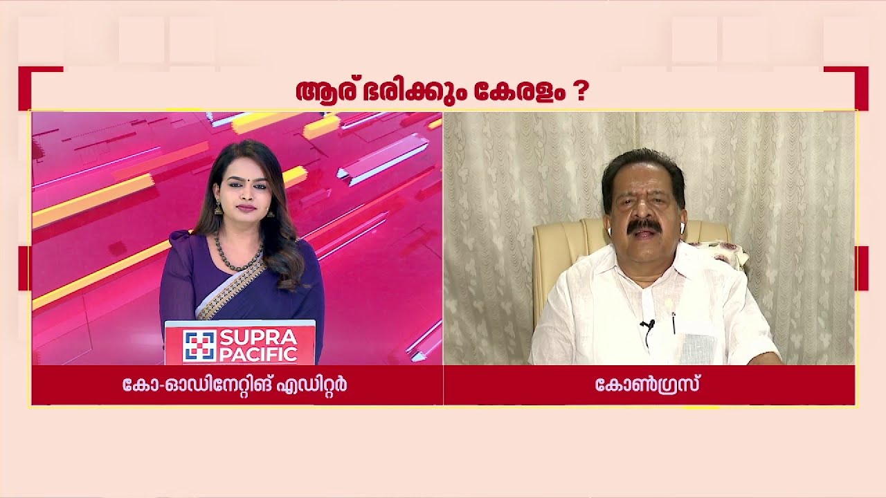 'കേരളത്തെ തകർത്ത കാലഘട്ടത്തിൽ നിന്നുള്ള മോചനമാണ് വേണ്ടത്...' | Ramesh Chennithala