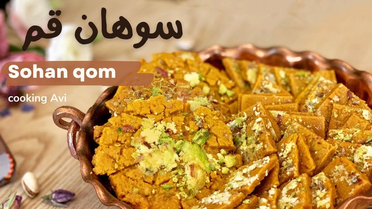 Sohan Qom Recipe ، آموزش سوهان قم، طرز تهیه سوهان