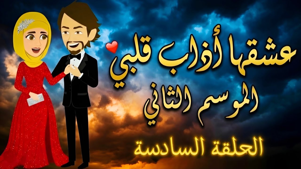 عشقها أذاب قلبي الحلقة 6 | قصة حب رومانسية ستجعلك تبكي من شدة التأثر