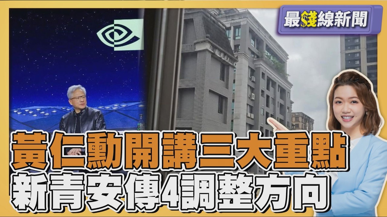 輝達營收遠超過兆美元!黃仁勳開講重點整理 新青安傳4大調整方向專家曝一族群估搶上車20260318｜主播#王馨儀｜1700最錢線新聞 PODCAST｜TVBS新聞 @tvbsnews24live