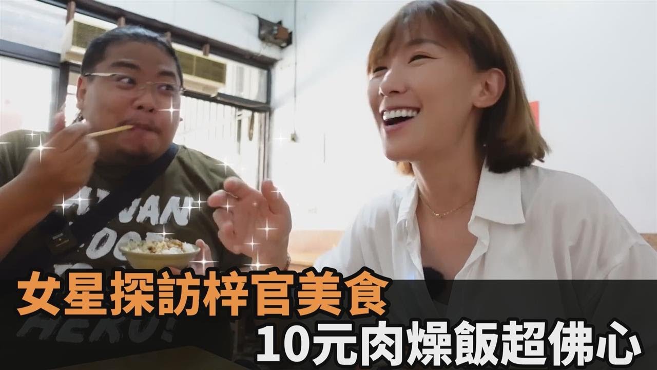 俗擱好吃！女星探訪梓官在地美食　「10元肉燥飯」只賣中午超搶手－民視新聞
