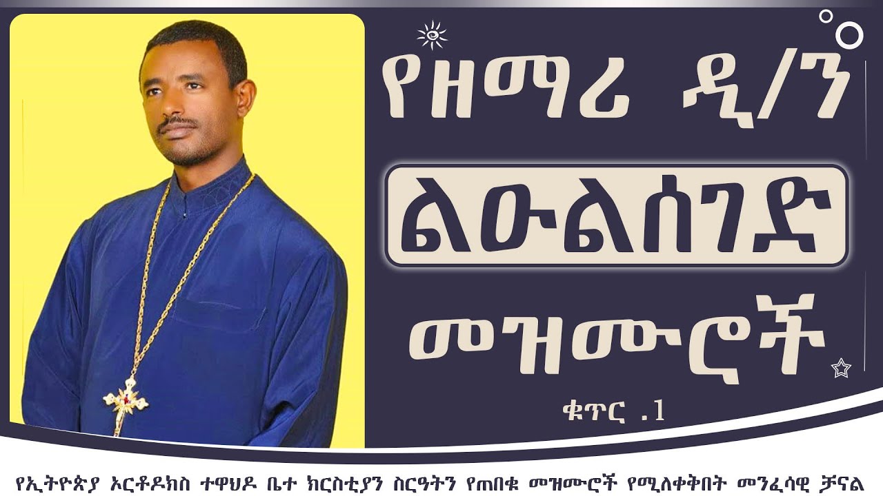 የዘማሪ ልዑልሰገድ ጌታቸው መዝሙሮች ቁጥር 1 | Zemari dn leulseged getachew mezmur no 1