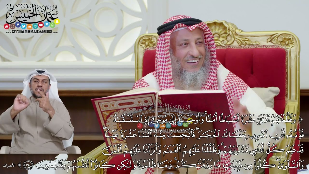 1173 - (وقطعناهم اثنتي عشرة أسباطا أمما وأوحينا إلى موسى إذ استسقاه قومه...) - عثمان الخميس