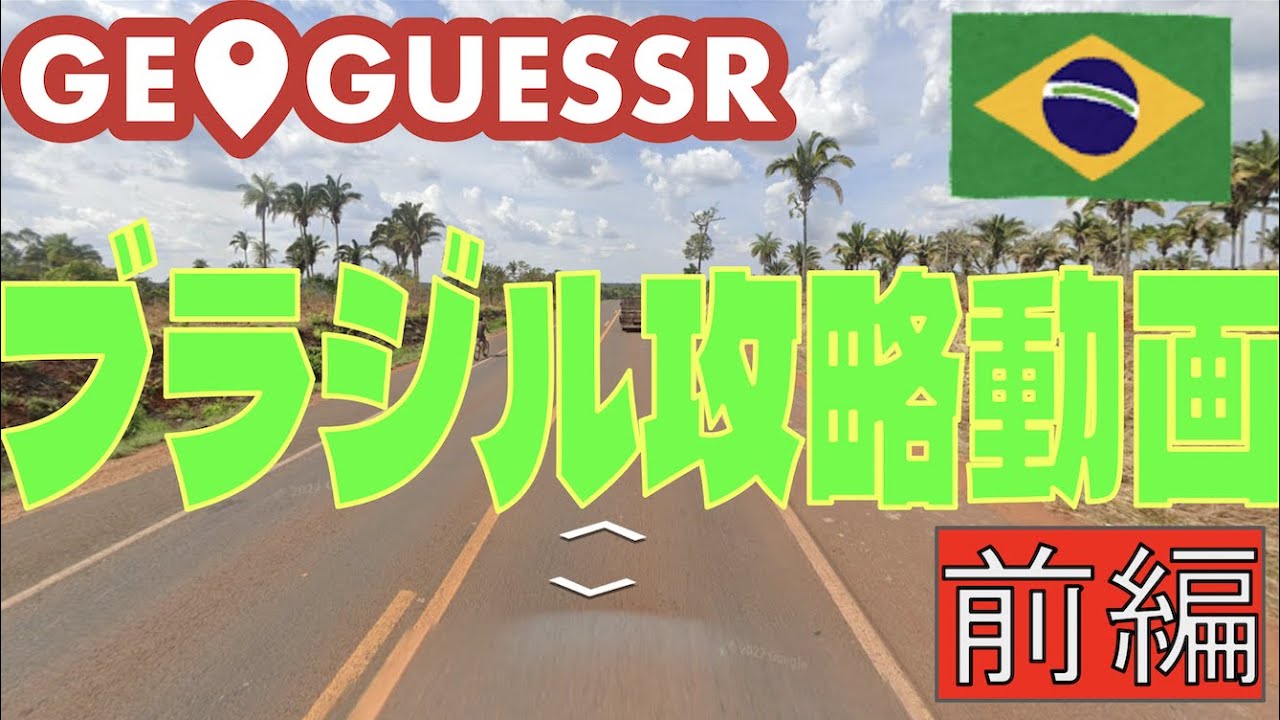 【geoguessr攻略】ブラジル攻略動画！基礎から州当ての手がかりまで解説します。(前編)