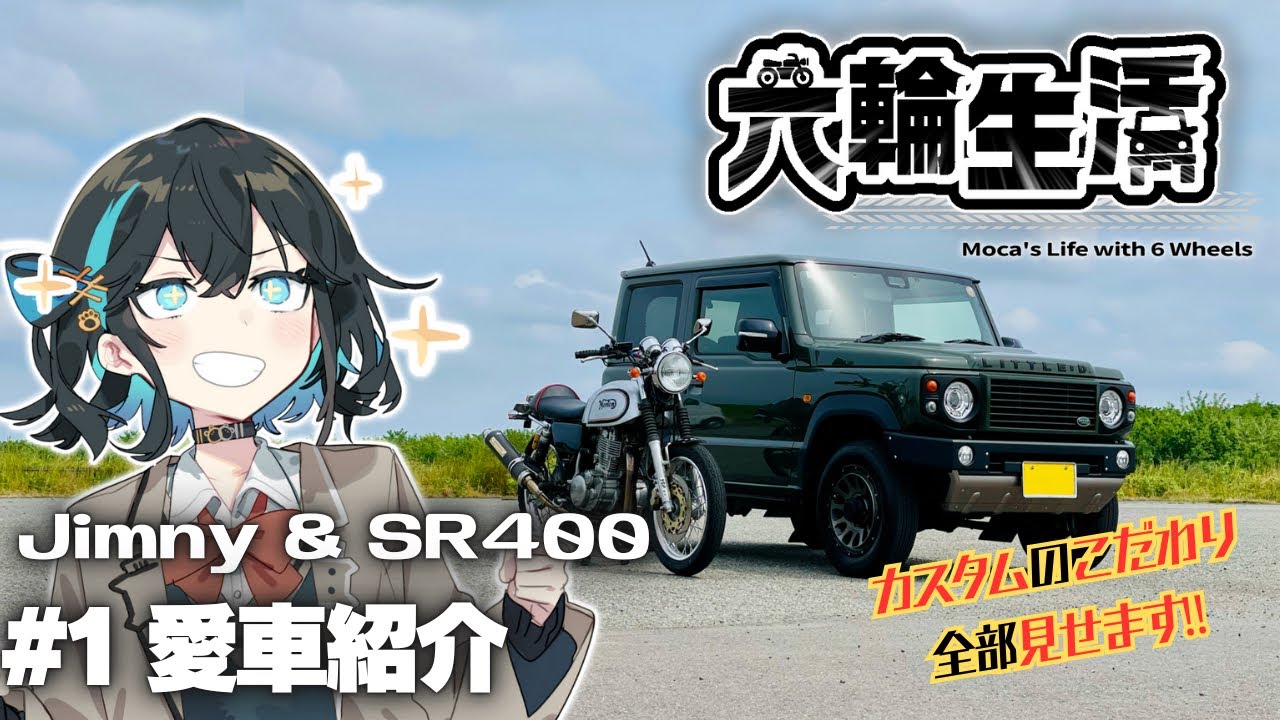 宮舞モカの六輪生活 #1愛車紹介【voicepeak車載】ジムニー & SR400