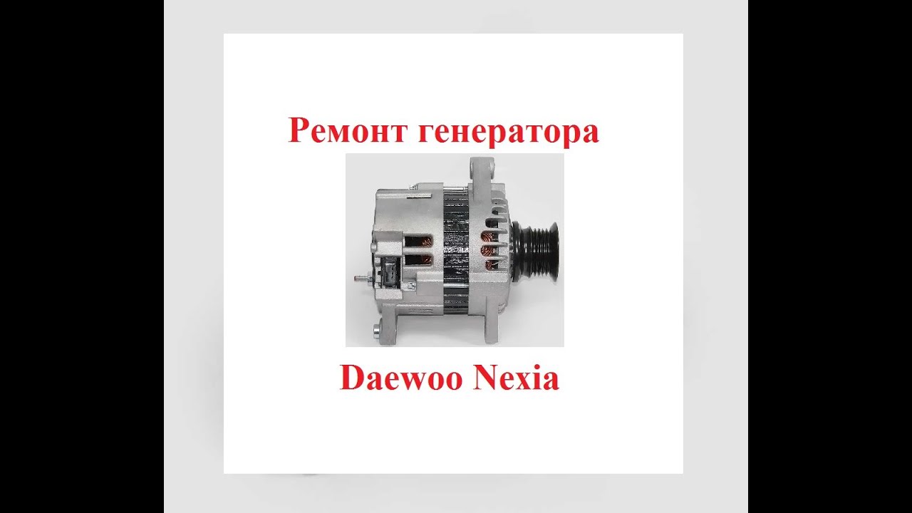 Ремонт генератора Daewoo Nexia (Нексия). Как разобрать и проверить?