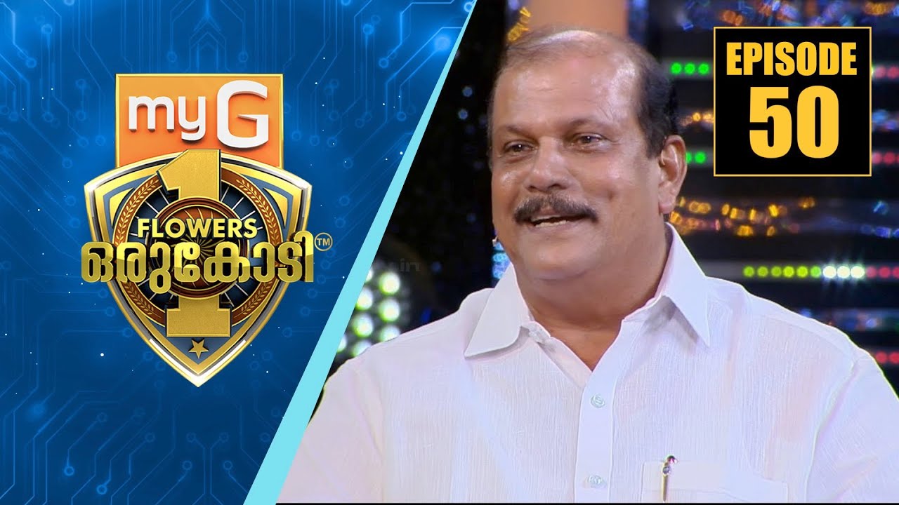 കേരള രാഷ്ട്രീയത്തിലെ ഒറ്റയാൻ പി സി ജോർജ് | myG Flowers Orukodi | Ep#50