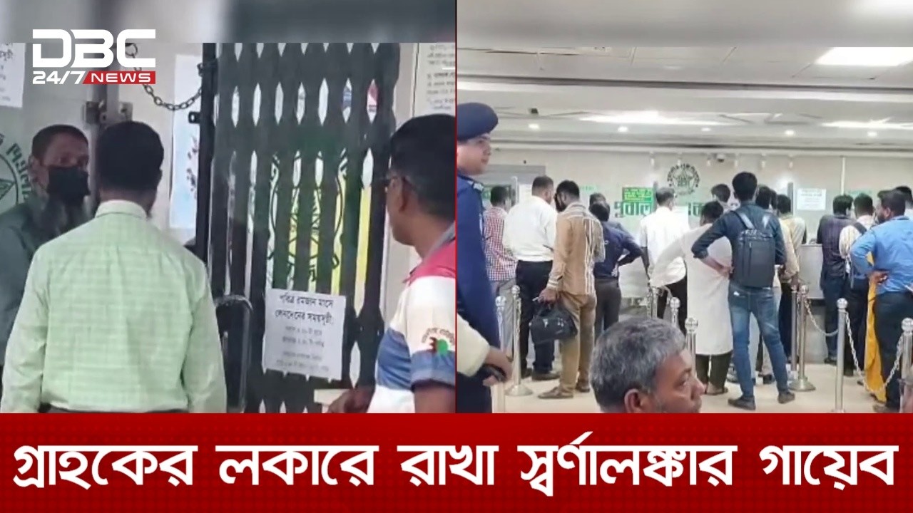 বাগেরহাটে পূবালী ব্যাংকের লকার থেকে ১২০ ভরি স্বর্ণ উধাও | DBC NEWS